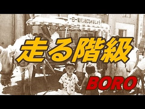 『走る階級』BORO（1980年リリース）PV
