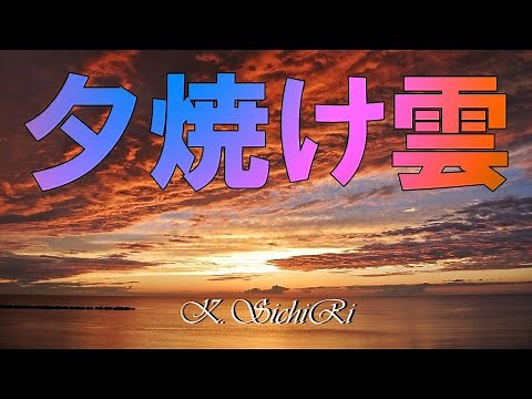 夕焼け雲／インスト 昭和歌謡 歌詞付き