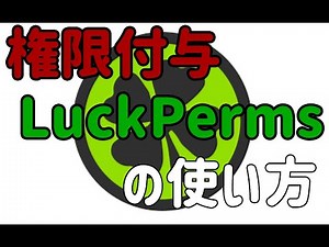 【マインクラフト】権限の付与をしよう！！『LuckPerms』の使い方【Plugin紹介】