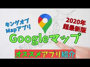 【オススメアプリ】Googleマップ【使い方 設定方法 まとめ】