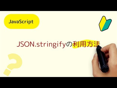 JSON.stringifyの利用方法 JavaScriptのデータをJSON形式のテキストに変換する方法