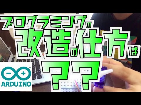 【0からarduino】LEDとサーボモーターの同時制御を実験！