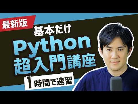 【最新版】Python超入門講座（合併版）｜Pythonの超基本的な部分をたった1時間で学べます【プログラミング初心者向け入門講座】
