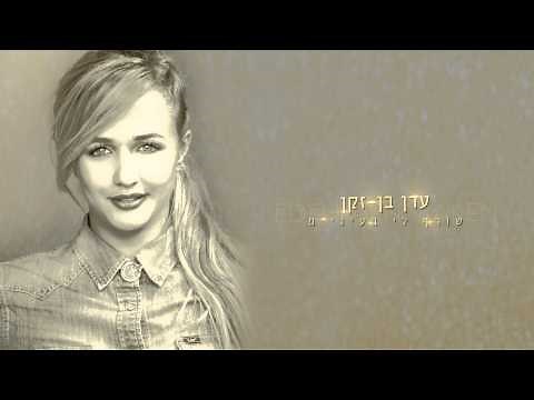 עדן בן זקן - שורף לי בעיניים | Eden Ben Zaken - Soref Li Baeinaim
