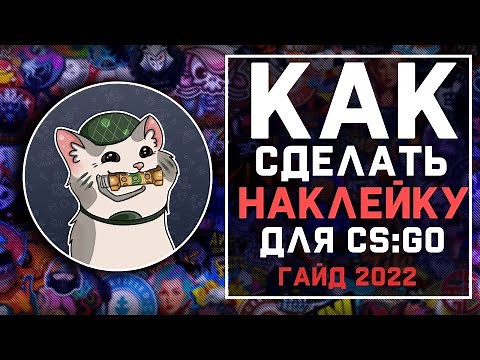 Как сделать НАКЛЕЙКУ ДЛЯ CS:GO/CS2? | Гайд 2022