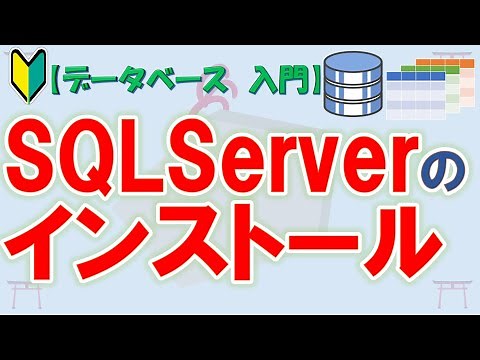 【初心者向け】【データベース 入門】SQLServerのインストール【ゆっくり解説】