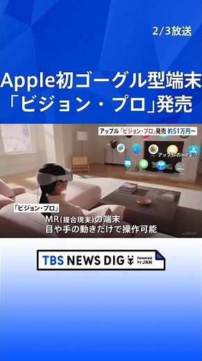 アップル初のゴーグル型端末「Vision Pro（ビジョン・プロ）」が発売 値段は約51万円 目や手の動きだけで操作できるのが特徴｜TBS NEWS DIG #shorts