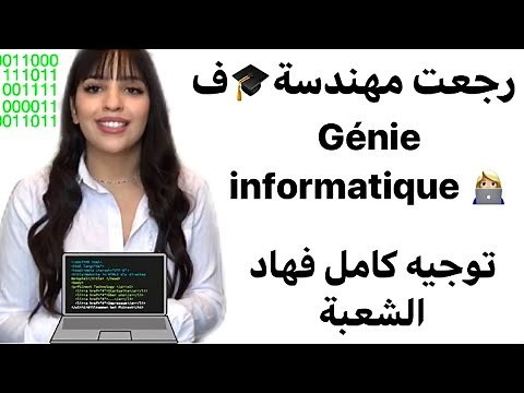 دراسة شعبة Développement informatique| من بعد الباك, شحال خاصني نجيب فالنقطة؟ واش ف الدولة أو الخاص؟