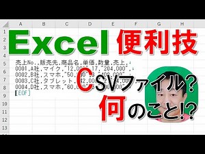 【Excel便利技】CSVファイル? 何のこと!?