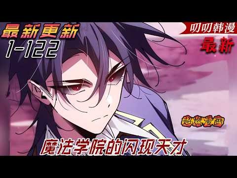 叨叨韩漫💖💖【最新更新】在所有人都使用魔法的世界裏，以無法使用魔法為由，連積水都過濾的史上最糟糕的垃圾角色。給我的唯一魔法技能，在天才魔法師盛行的斯特拉學院生存下去！《魔法学院的闪现天才》#叨叨叨