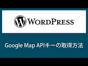 【WordPress】Google Maps Platform APIキーの取得方法【注意点も解説】