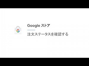 注文ステータスを確認する | Google ストア