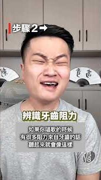 為什麼曹格可以穩定的唱出強混聲？關鍵的喉內阻力管理很重要！ #唱歌技巧 #唱歌教學 #學唱歌