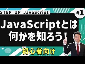 JavaScriptの基礎を解説！JavaScriptとは何かを知ろう！
