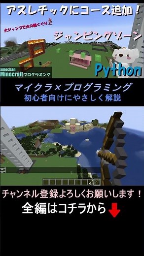 【アスレチックにコース追加！Pythonでジャンピングゾーン実装_Part8】Minecraftプログラミング(Python) #マイクラ ,#プログラミング ,#shorts