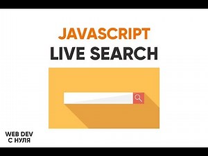 Живой поиск на JavaScript