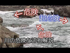 川の水難事故 なぜ川で溺れるのか？検証してみたPart 4 水が当たる岸壁は最悪に危険