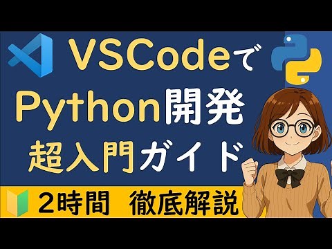 【VSCode × Python 超入門ガイド】 環境構築～おすすめ拡張機能の使い方まで2時間半で徹底解説【Python超入門1-4】
