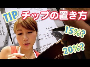アメリカでのチップの置き方！/ Tipping in the states〔#354〕