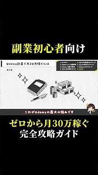 初心者がUdemyをやるべき7つの理由と、月30万稼ぐための6ステップ