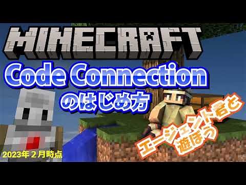 Minecraft Code Cnnectionの始め方 エージェント君とブロックプログラミングをしよう