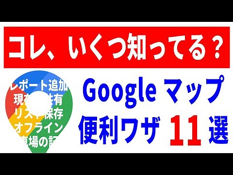 【こんな機能も!?】Googleマップの超便利ワザ11選！オフラインマップ・経路の共有・レポートの追加！