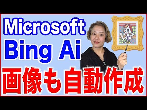 【Bing・Ai】画像も自動で作成できるマイクロソフト「Edge」