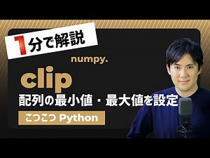 【こつこつPython】Pythonで配列に最小値・最大値を設定する方法｜numpy.clip