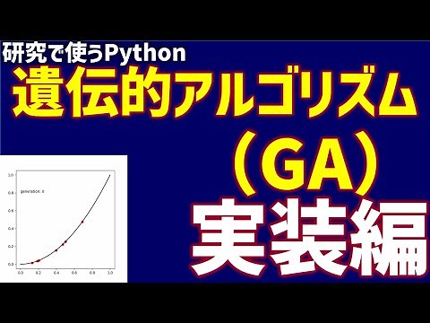 遺伝的アルゴリズム（GA） 実装編【研究で使うPython #35】
