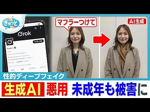 Abuse of AI to generate "sexual deepfakes" becomes a global problem... How to protect yourself [G...