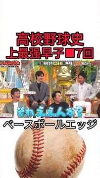 野球史上最强早高校子 7回 #野球 #吉本自宅劇場 #プロ野球 #コントチャンネル #巨人 #1分漫才 #お笑い #ダウンタウンなう #読売ジャイアンツ #お笑い芸人