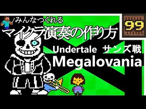 (Minecraft) UNDERTALE/Sans - Megalovania (Noteblock Tutorial)