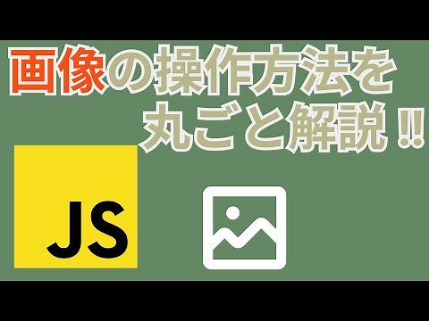 ８分で分かる！JavaScriptで画像を扱う方法