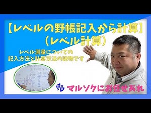 【レベルの野帳記入から計算】（レベル計算）