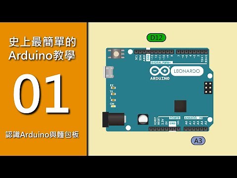 【The Easiest Arduino Tutorial Ever】1. Introduction to Arduino and Breadboard