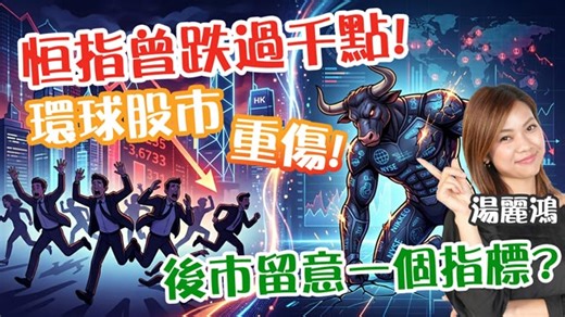 恆指曾跌過千點！留意一個指標？