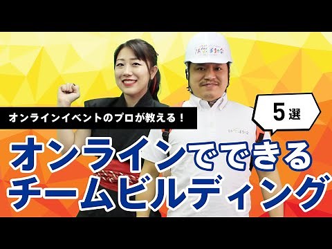 オンラインでできるチームビルディング5選【事例あり】