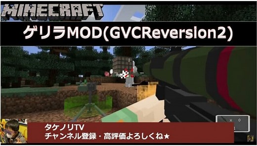[マイクラ攻略] ゲリラMOD(1.12.2、1.19) GVCReversion2の概要(使い方・遊び方)と導入方法(ダウンロード・インストール・入れ方)