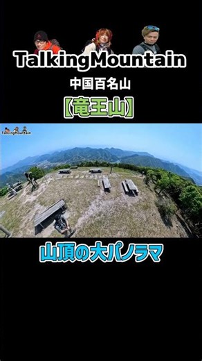 山頂の大パノラマ｜中国百名山【竜王山】＃shorts＃登山