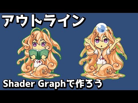アウトラインのエフェクト【Unity+ShaderGraph】