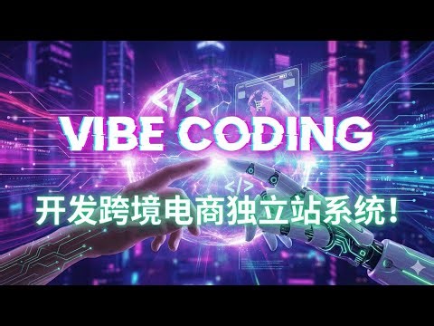 第 6 天—Vibe Coding开发完跨境电商独立站，部署到亚马逊AWS服务器！
