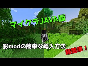 【2022年最新】マイクラJAVA版 影modの入れ方！【Minecraft JAVA 1.19対応】