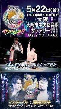 【1分でわかる #BOSJ33 】#マスターワト vs #藤田晃生 #njpw #shorts #やり過ぎ上等