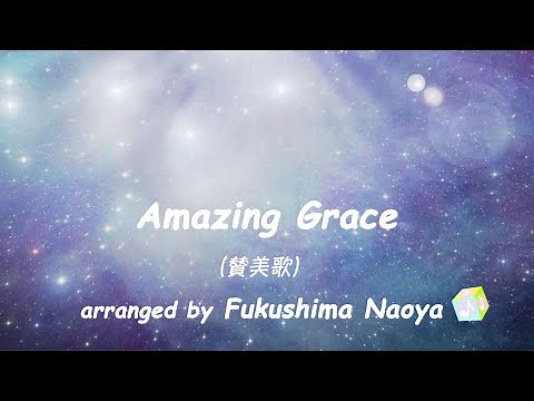 著作権を気にせず使えるフリー楽曲紹介 vol.133／Amazing Grace