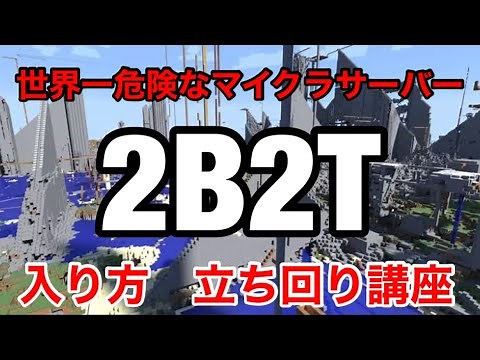 【マイクラ】2B2T 入り方と立ち回り講座-マインクラフト