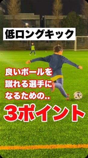 ZION FOOTBALL CLUB on Instagram: ". 🟥低ロングキック🟨 ZIONではただ遠くに 飛ばすロングキックではなく キックフォームや ボールの軌道•回転を トレーニングから選手達に 意識を持たせています。 飛距離が出せない選手は まずはこのキックから 取り組んでみてください👍 #サッカー #サッカースクール #低ロングキック #ロングホール"