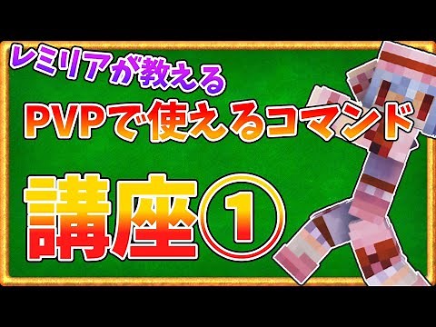 PVP Command Course ① #minecraft #Minecraft Live