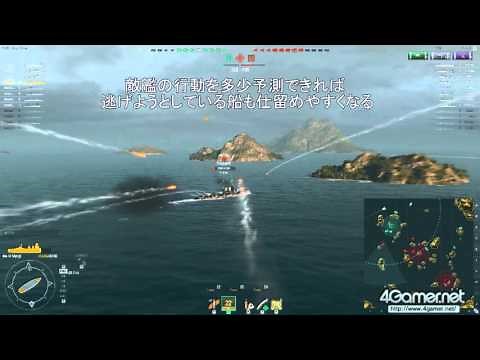 「World of Warships」戦艦は，こうやって当てろ！ ムービー