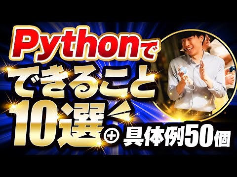 [Complete explanation] 10 things you can do with Python + 50 examples