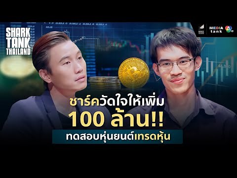 SR Auto Trade | Shark Promgate 100 million for stock market robots to profit | Shark Tank Thailand